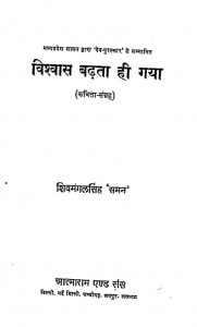 Vishwas Badhata Hee Gaya by शिवमंगल सिंह - Shaivmangal Singh