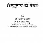Visnupuran Ka Bharat by डॉ. सर्वानन्द पाठक - Dr. Sarvanand Pathak