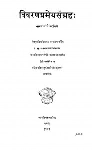 Vivaranaprameyasangrah by सूर्य नारायण - Surya Narayan