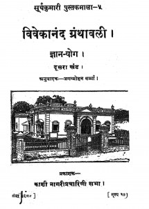 Vivekanand Granthavali Bhag - 2  by जगन्मोहन वर्मा - Jaganmohan Verma