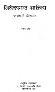 Vivekananda Sahitya Janmshati Sanskaran Khand-9 by स्वामी विवेकानंद - Swami Vivekanand