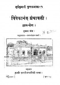 Vivekanand-granthawali Gyan - Yog Bhag - 2  by जगन्मोहन वर्मा - Jaganmohan Verma