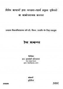 Vividh Aacharyon Dvara Vyanjana - Raksharth Praktiyon Ka Aalochanatmak Adhyayan  by हरिप्रिया - Haripriya