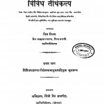 Vividh Tirthakalp by श्री जिनप्रभसूरि - Shri Jinaprabhasuri