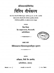 Vividh Tirthakalp by श्री जिनप्रभसूरि - Shri Jinaprabhasuri