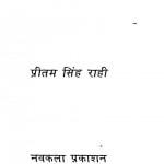 Vraksh Deewar Aur Andha Kuaan by प्रीतम सिंह राही - Preetam Singh Raahi