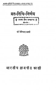 Vrat - Tithi - Nirnay by नेमिचन्द्र शास्त्री - Nemichandra Shastri