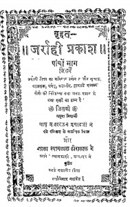 Vrihat Zarrahi Prakash Bhag - 5  by ब्रजबल्लभ प्रसाद - Brajbalabh Prasad