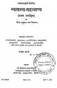Vyakaran Mahabhashy by श्री चारुदेव शास्त्री - Shri Charudev Shastri