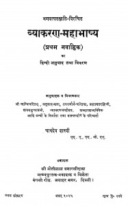 Vyakaran Mahabhashya by श्री चारुदेव शास्त्री - Shri Charudev Shastri