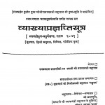 Vyakhya Pragyapti Sutr by मिश्रीमल जी महाराज - Mishrimal Ji Maharaj
