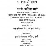 Vyaktitv Arthat Prabhav Sali Jivan by भाईदयाल जैन - Bhaidayal Jain