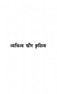 Vyaktitv Aur Krititv by विजय मुनि शास्त्री - Vijay Muni Shastri