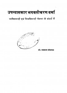 Vyaktiwadi Avan Niyatiwadi Chetana Ke Sandarbh Men Upanyasakar Bhagavaticharan Varma  by रमाकान्त श्रीवास्तव - Ramakant Srivastav