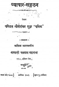 Vyaphar Sanghathan by गौरीशंकर शुक्ल - Gaurishankar Shukl