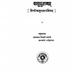Wayupuranam  by श्री. रामप्रताप त्रिपाठी शास्त्री - Shree Rampratap Tripati Shastri