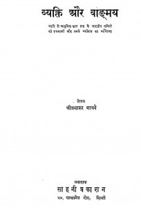 Wyakti Aur Vadmay by प्रभाकर माचवे - Prabhakar Maachve
