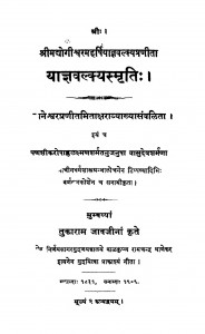 Yagyavalkyasmriti  by वासुदेव शर्मा - Vasudev Sharma