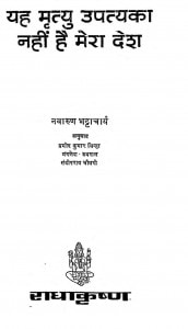 Yah Mrityu Upatyaka Nahi Hai Mera Desh by नवारुण भट्टाचार्य - Navarun Bhattacharya