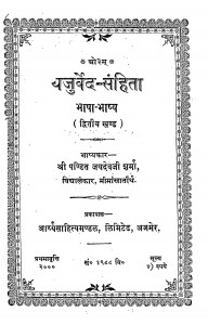 Yajurved Sanhita Bhasha bhashya by जयदेव जी शर्मा - Jaidev Ji Sharma
