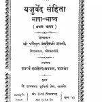 Yajurved Sanhita Bhasha-bhashya Bhag - 1  by जयदेवी शर्मा - Jayadevi Sharma