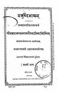 Yajurvedabhashyam Bhag - 1  by मद्दयानन्द सरस्वती - Maddayanand Saraswati