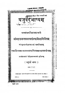 Yajurvedabhashyam Bhag - 4 by मद्दयानन्द सरस्वती - Maddayanand Saraswati