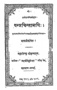 Yantra Chintamani by बलदेव प्रसाद मिश्र - Baldev Prasad Mishra