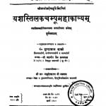Yashastilakchampumahakabyam by सुन्दरलाल शास्त्री - Sundarlal Shastri