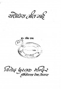 Yashodhara Jit Gai by रांगेय राघव - Rangaiya Raghav