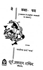 Ye Katha Roop by यादवेन्द्र शर्मा ' चन्द्र ' - Yadvendra Sharma 'Chandra'