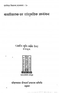 Yestetilak Ka Sanskritk Adhyan by गोकुलचन्द्र जैन - Gokulchandra Jain