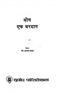 Yog Ek Vardan  by द्वारका प्रसाद - Dwarka Prasad