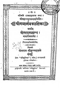 Yog Marg Prakashika by खेमराज श्री कृष्णदास - Khemraj Shri Krishnadas