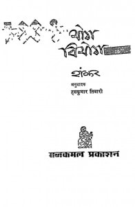 Yog Viyog by हंसकुमार तिवारी - Hanskumar Tiwari