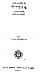Yogasatakam  by हरिभद्र सूरी - Haribhadra Suri