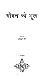 Yoovan Ki Bhul by बाबू ज्ञानचन्द्र जैनी - Babu Gyanchandra Jaini