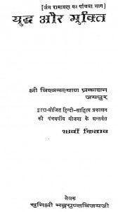 Yuddh Aur Mukti by मुनिश्री भद्रगुप्तविजयजी - Munishree Bhadrguptvijayji
