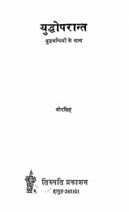 Yuddhoparant Yuddhabandiyon Ke Sath  by वीर सिंह - Veer Singh