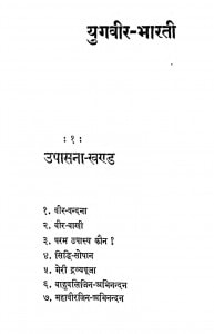 Yugveer Bharati by जुगलकिशोर मुख़्तार - Jugalkishaor Mukhtarबनारसीदास चतुर्वेदी -Banarasidas Chaturvediयशपाल जैन - Yashpal Jain