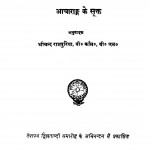 Aacharang Ke Sutra by श्रीचन्द रामपुरिया - Shrichand Rampuriya