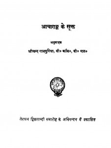 Aacharang Ke Sutra by श्रीचन्द रामपुरिया - Shrichand Rampuriya