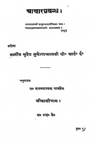 Aacharaprabandh by भूदेव मुखोपाध्यायजी - Bhoodev Mukhopadhyayaji