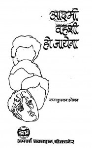Aadami Vahshi Ho Jayega by रामकुमार ओझा - Ramkumar Ojha