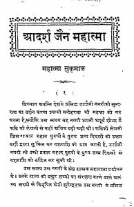 Aadarsh Jain Mahatma by महात्मा सुकुमाल - Mahatma Sukumal