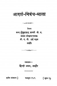 Aadarsh - Nibandh - Mala by सन्त गोकुलचन्द्र शास्त्री - Sant Gokul Chandra Shastri