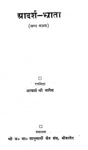 Aadharsh Bhrata Khand Kavya  by आचार्य श्री नानेश - Acharya Shri Nanesh