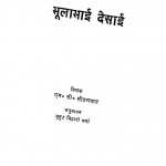 Aadhunik Bharat Ke Nirmata Bhula Bhai Desai by एम॰ सी॰ सीतलवाड - M. C. Sitalavad