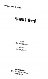 Aadhunik Bharat Ke Nirmata Bhula Bhai Desai by एम॰ सी॰ सीतलवाड - M. C. Sitalavad