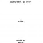 Aadhunik Samiksha kuch Samasyaen by देवराज - Devraj